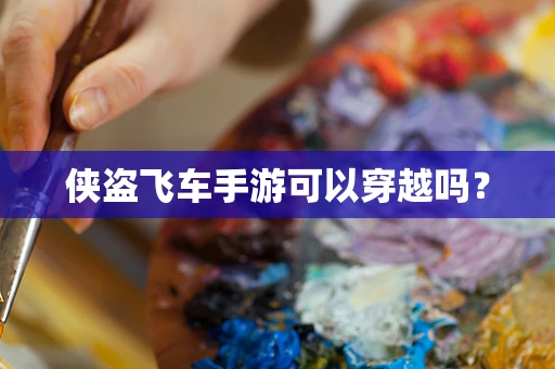 侠盗飞车手游可以穿越吗？