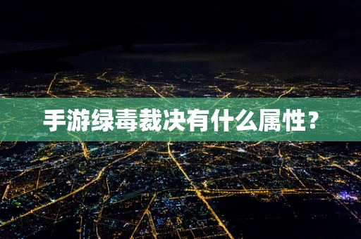 手游绿毒裁决有什么属性？