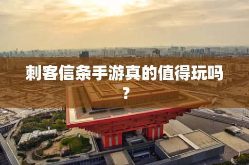 刺客信条手游真的值得玩吗？