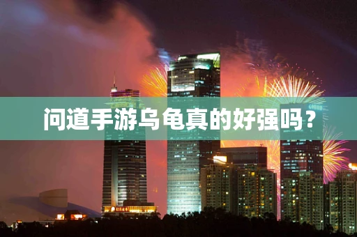 问道手游乌龟真的好强吗？