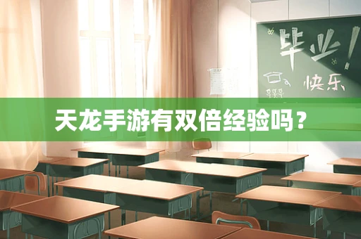 天龙手游有双倍经验吗？