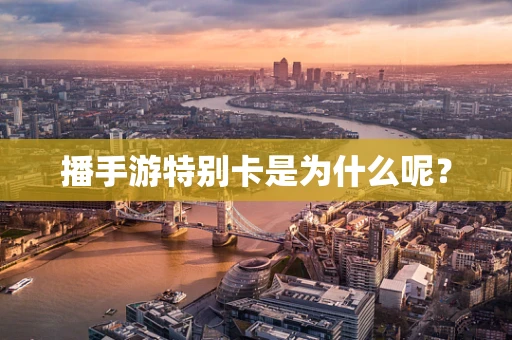 播手游特别卡是为什么呢？