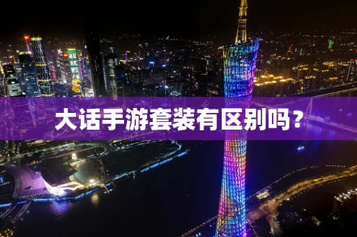 大话手游套装有区别吗？