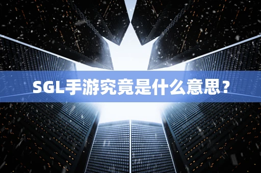 SGL手游究竟是什么意思？