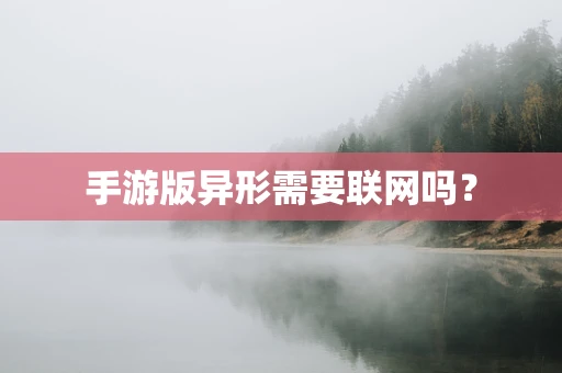 手游版异形需要联网吗？