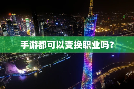 手游都可以变换职业吗？