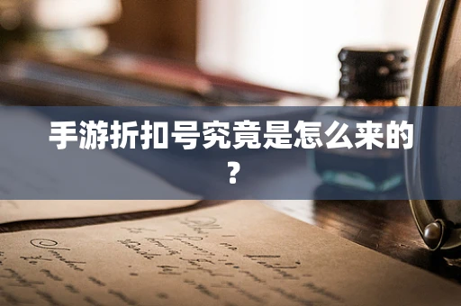 手游折扣号究竟是怎么来的？