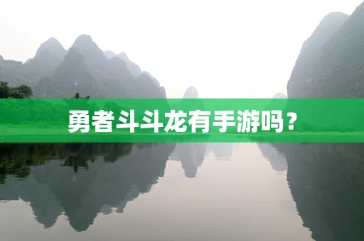 勇者斗斗龙有手游吗？