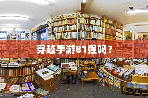 穿越手游81强吗？