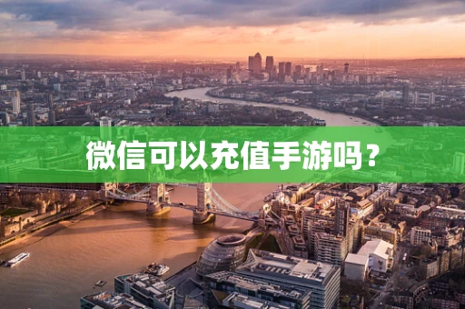 微信可以充值手游吗？