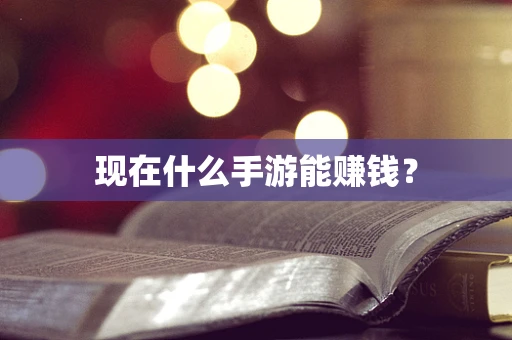 现在什么手游能赚钱？