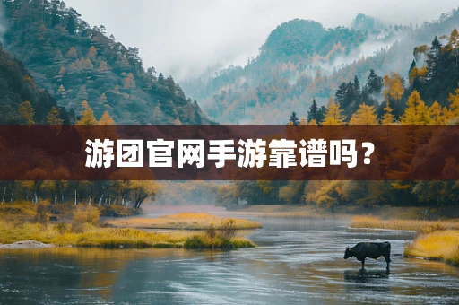 游团官网手游靠谱吗？