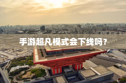 手游超凡模式会下线吗？