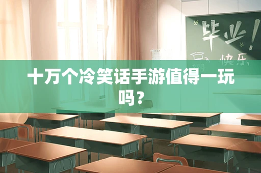 十万个冷笑话手游值得一玩吗？
