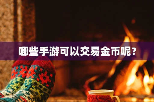 哪些手游可以交易金币呢？
