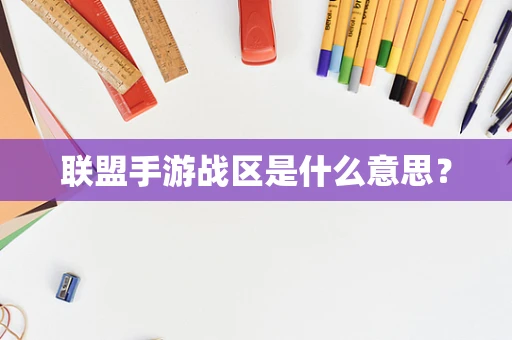 联盟手游战区是什么意思？