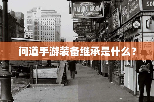 问道手游装备继承是什么？