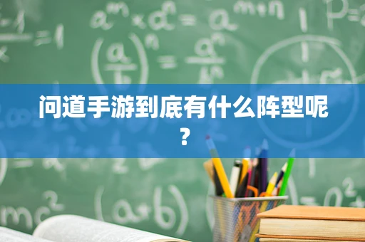问道手游到底有什么阵型呢？