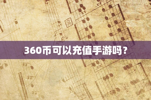 360币可以充值手游吗？