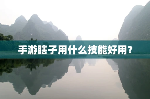 手游瞎子用什么技能好用？