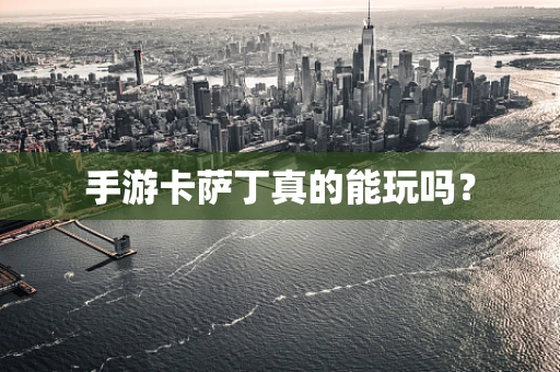 手游卡萨丁真的能玩吗？
