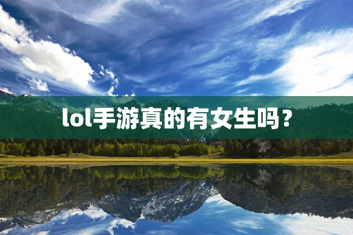 lol手游真的有女生吗？