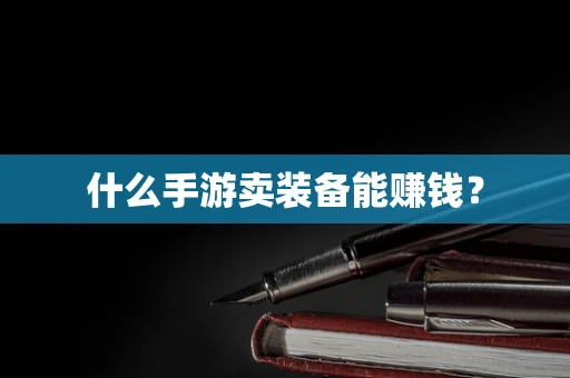 什么手游卖装备能赚钱？