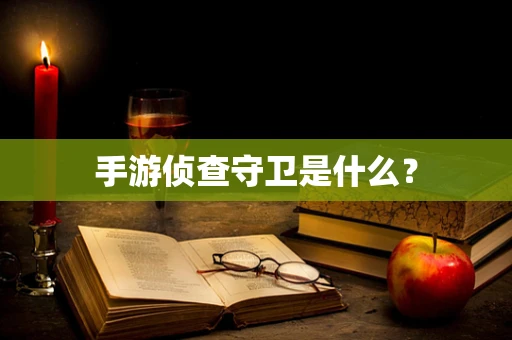 手游侦查守卫是什么？