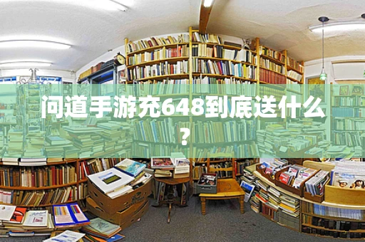 问道手游充648到底送什么？