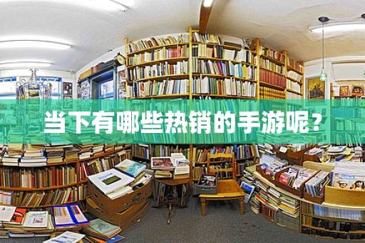 当下有哪些热销的手游呢？