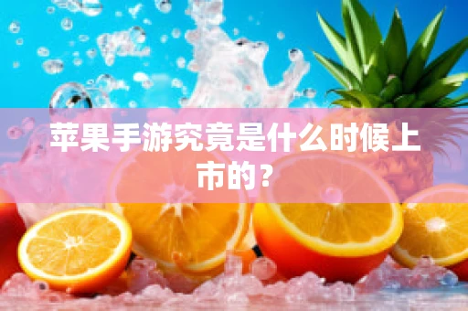 苹果手游究竟是什么时候上市的？