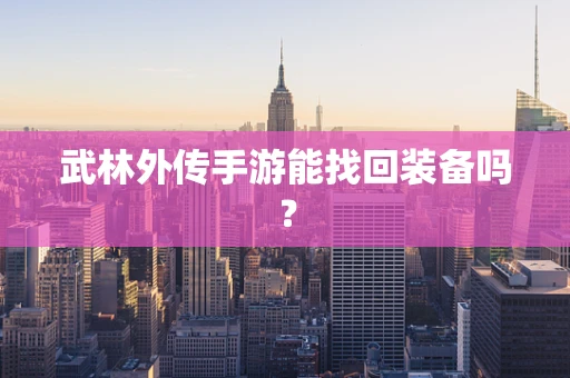 武林外传手游能找回装备吗？