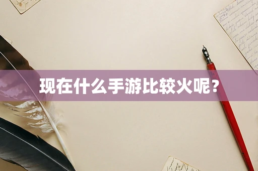 现在什么手游比较火呢？