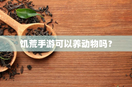 饥荒手游可以养动物吗？