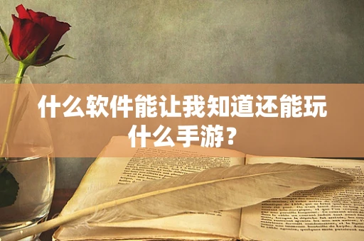 什么软件能让我知道还能玩什么手游？