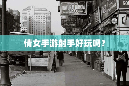 倩女手游射手好玩吗？