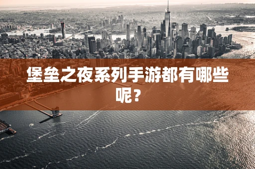 堡垒之夜系列手游都有哪些呢？