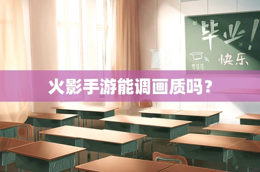 火影手游能调画质吗？