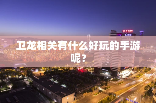 卫龙相关有什么好玩的手游呢？