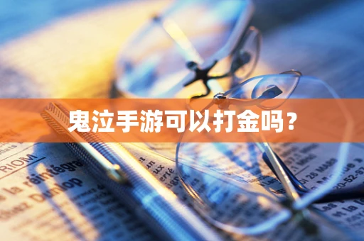 鬼泣手游可以打金吗？