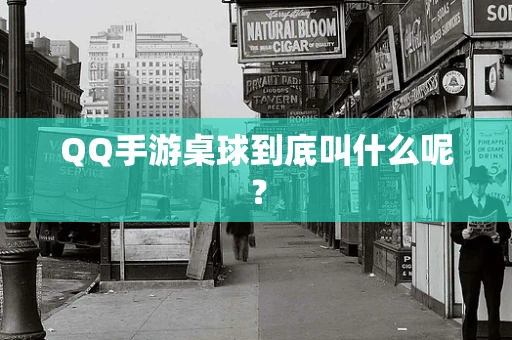 QQ手游桌球到底叫什么呢？