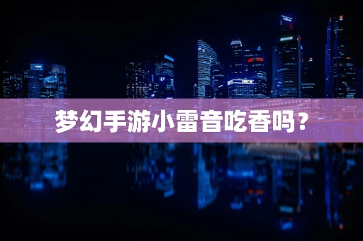 梦幻手游小雷音吃香吗？