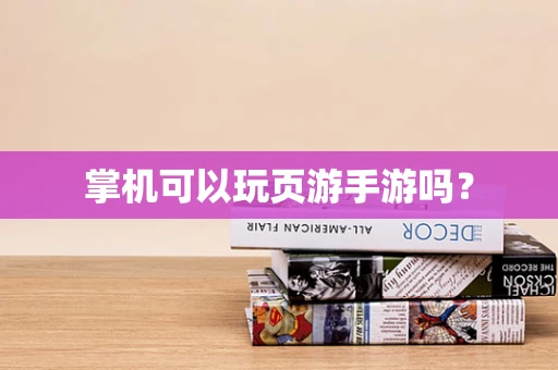 掌机可以玩页游手游吗？