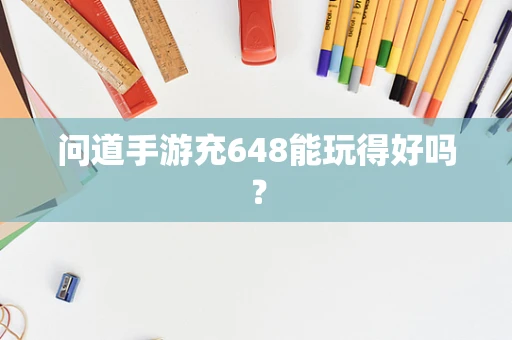 问道手游充648能玩得好吗？