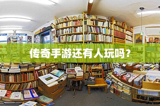 传奇手游还有人玩吗？