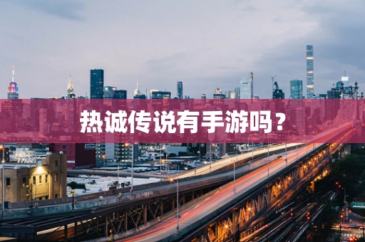热诚传说有手游吗？