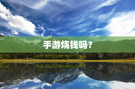 手游烧钱吗？