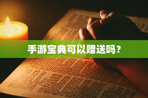 手游宝典可以赠送吗？