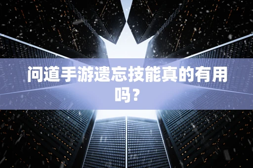 问道手游遗忘技能真的有用吗？