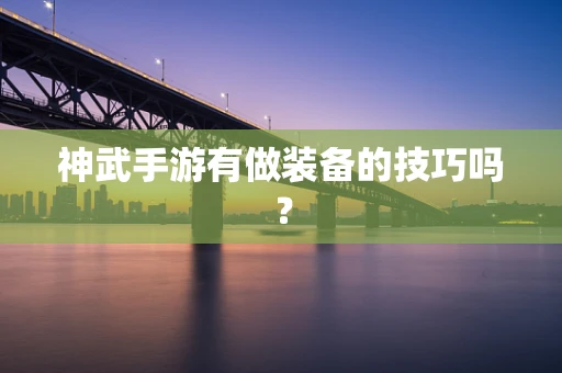 神武手游有做装备的技巧吗？